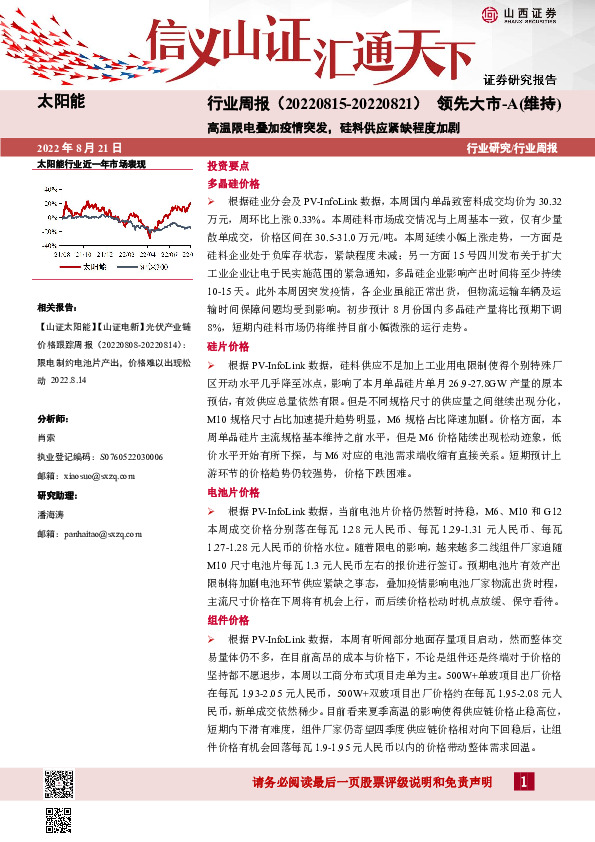 太阳能行业周报：高温限电叠加疫情突发，硅料供应紧缺程度加剧