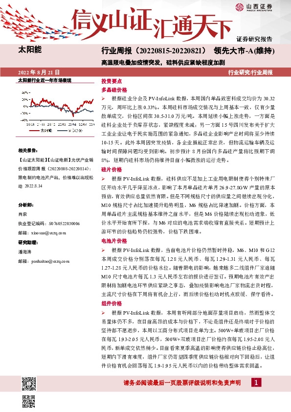太阳能行业周报：高温限电叠加疫情突发，硅料供应紧缺程度加剧
