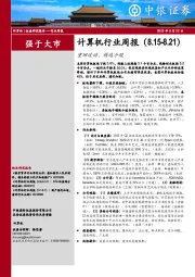 计算机行业周报：重回波动，精选个股