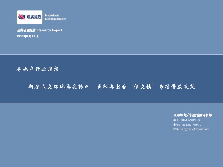 房地产行业周报：新房成交环比再度转正，多部委出台“保交楼”专项借款政策