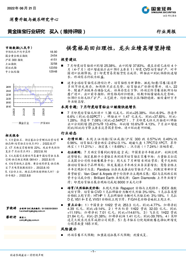 黄金珠宝行业周报：供需格局回归理性，龙头业绩高增望持续