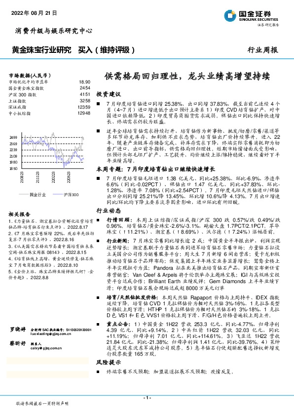 黄金珠宝行业周报：供需格局回归理性，龙头业绩高增望持续