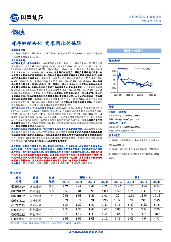钢铁行业周报：库存继续去化 需求同比仍偏弱