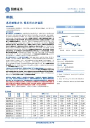 钢铁行业周报：库存继续去化 需求同比仍偏弱