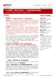 食饮行业周报(2022年8月第3期):“不及预期”提供布局时点,中报超预期带来催化