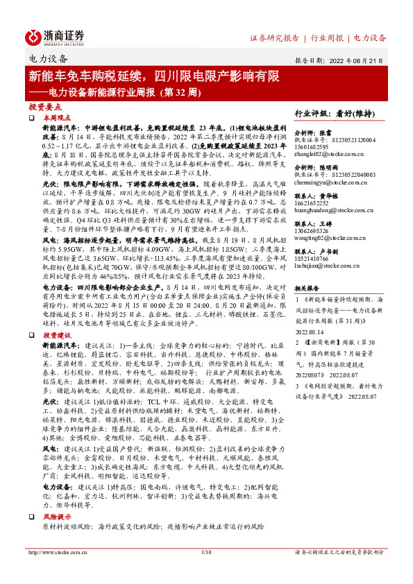 电力设备新能源行业周报（第32周）：新能车免车购税延续，四川限电限产影响有限