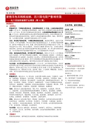 电力设备新能源行业周报(第32周):新能车免车购税延续,四川限电限产影响有限