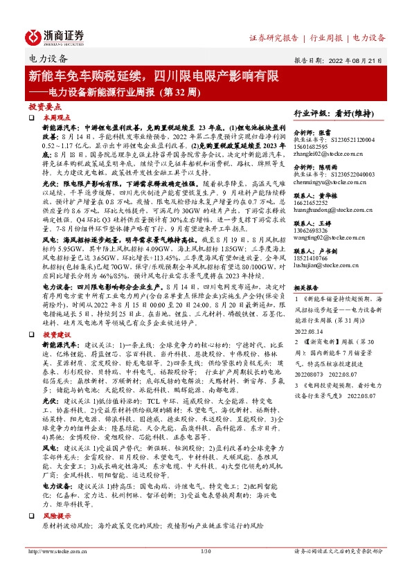 电力设备新能源行业周报（第32周）：新能车免车购税延续，四川限电限产影响有限