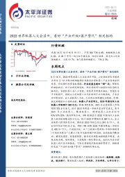 机械设备行业周报：2022世界机器人大会召开，看好“产业升级+国产替代”相关标的