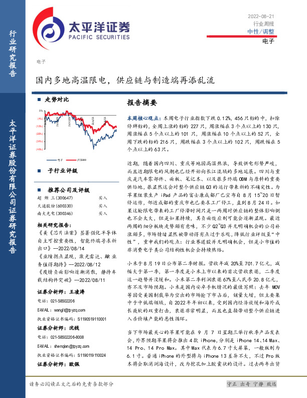 电子行业周报：国内多地高温限电，供应链与制造端再添乱流