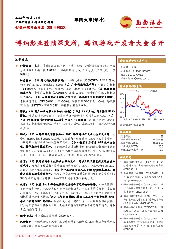 影视传媒行业周报：博纳影业登陆深交所，腾讯游戏开发者大会召开