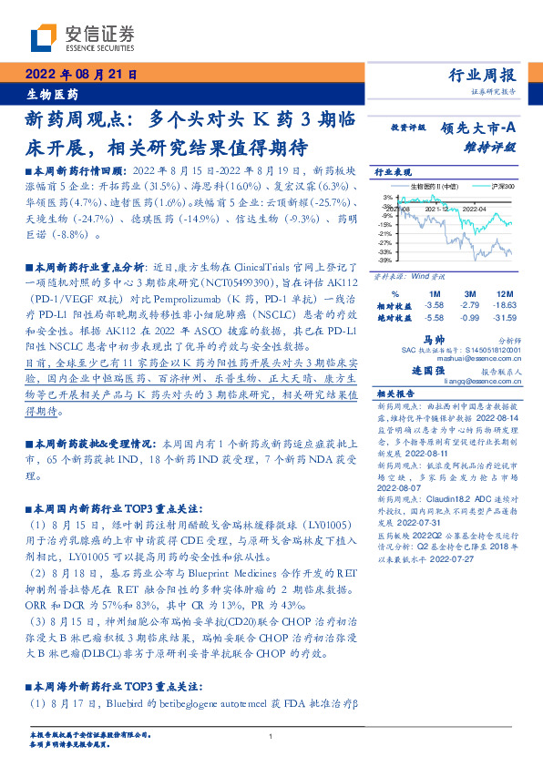 新药周观点：多个头对头K药3期临床开展，相关研究结果值得期待