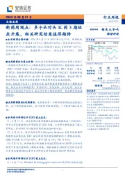新药周观点：多个头对头K药3期临床开展，相关研究结果值得期待