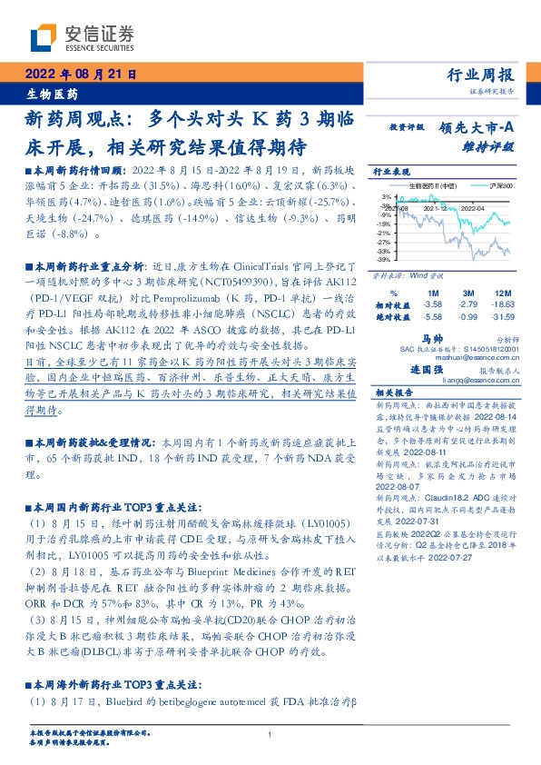 新药周观点：多个头对头K药3期临床开展，相关研究结果值得期待