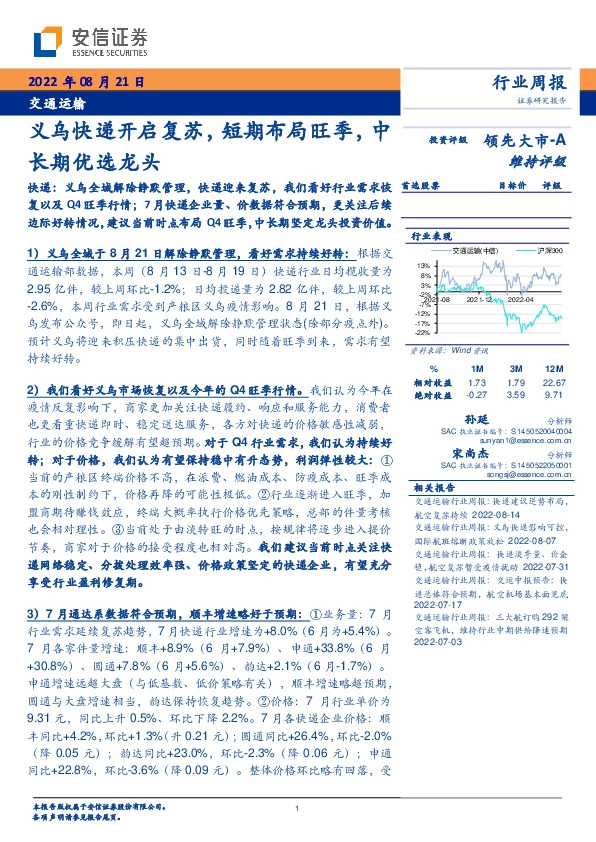交通运输行业周报：义乌快递开启复苏，短期布局旺季，中长期优选龙头