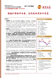 电力设备新能源行业周报：通威扩张组件业务，光伏板块是机不是危