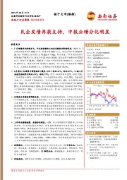 房地产行业周报：民企发债再获支持，中报业绩分化明显