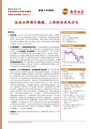 纺服行业双周报：运动品牌增长稳健，上游制造表现分化