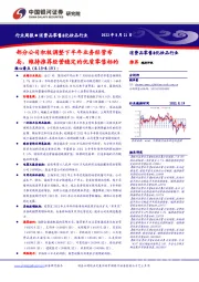 消费品零售&化妆品行业:部分公司积极调整下半年业务经营布局,维持推荐经营稳定的优质零售标的