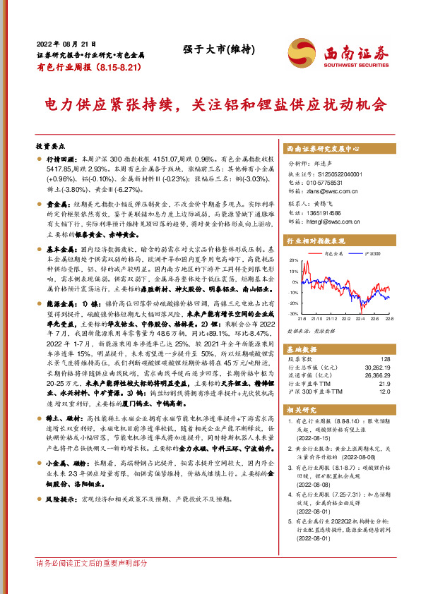 有色行业周报：电力供应紧张持续，关注铝和锂盐供应扰动机会