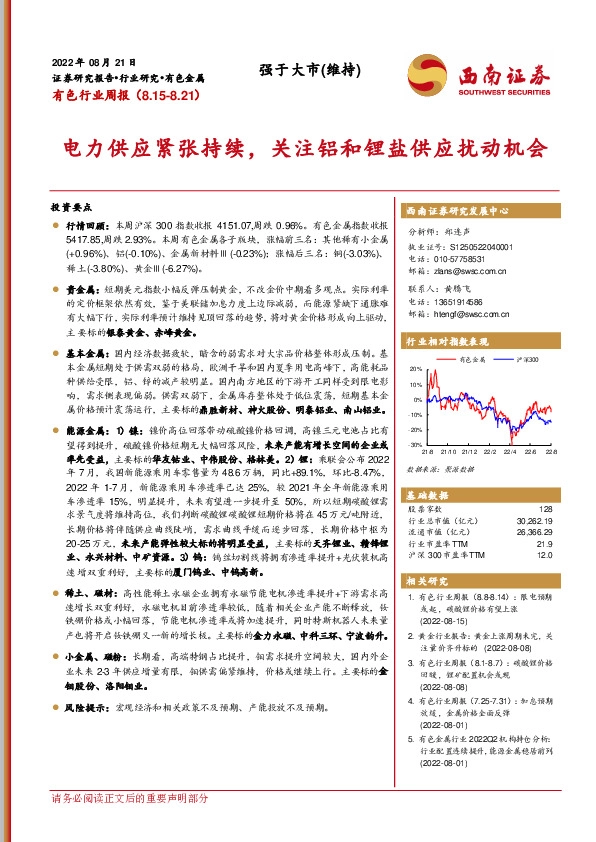 有色行业周报：电力供应紧张持续，关注铝和锂盐供应扰动机会
