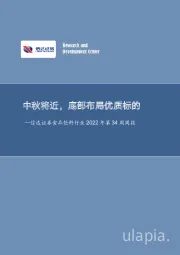 食品饮料行业2022年第34周周报：中秋将近，底部布局优质标的