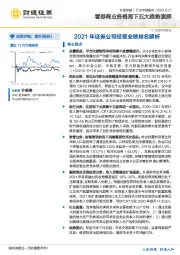 非银金融行业专题报告：2021年证券公司经营业绩排名解析