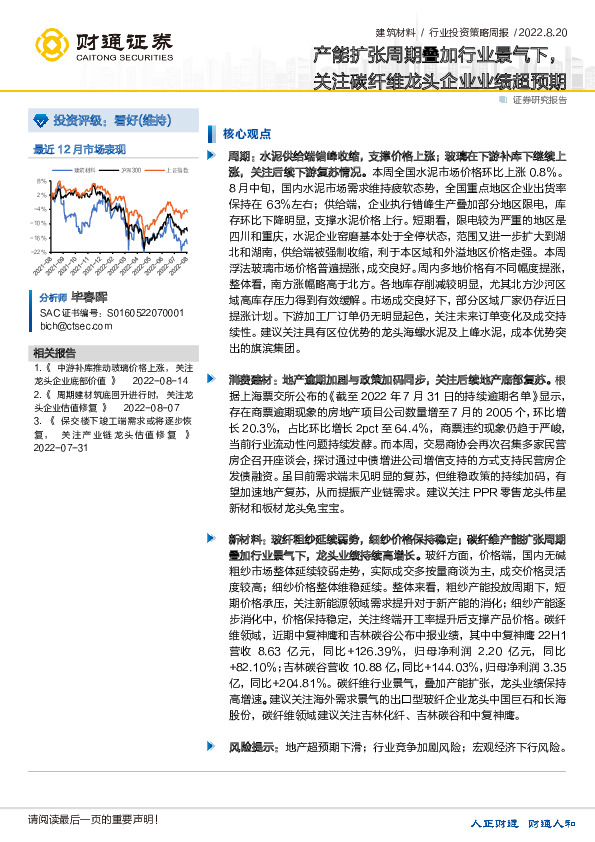 建筑材料行业投资策略周报：产能扩张周期叠加行业景气下，关注碳纤维龙头企业业绩超预期