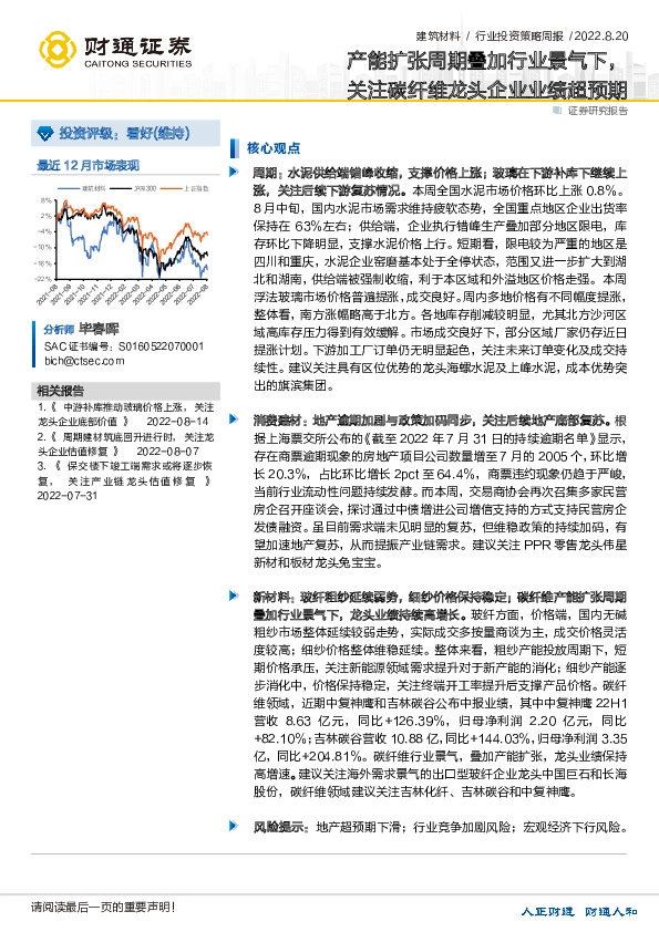 建筑材料行业投资策略周报：产能扩张周期叠加行业景气下，关注碳纤维龙头企业业绩超预期