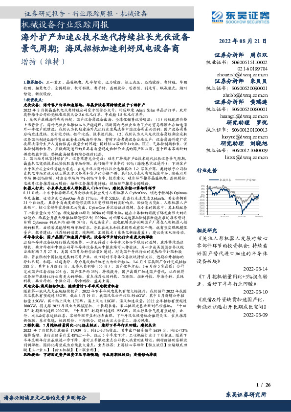 机械设备行业跟踪周报：海外扩产加速&技术迭代持续拉长光伏设备景气周期；海风招标加速利好风电设备商