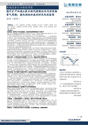 机械设备行业跟踪周报:海外扩产加速&技术迭代持续拉长光伏设备景气周期;海风招标加速利好风电设备商