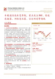 通信行业周报：车载通信技术变革期，重点关注PHY、高速连接器、网络变压器、安全网关等领域