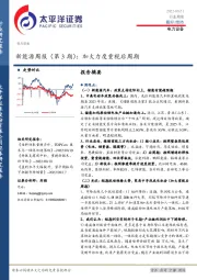 新能源周报（第3期）：加大力度重视后周期