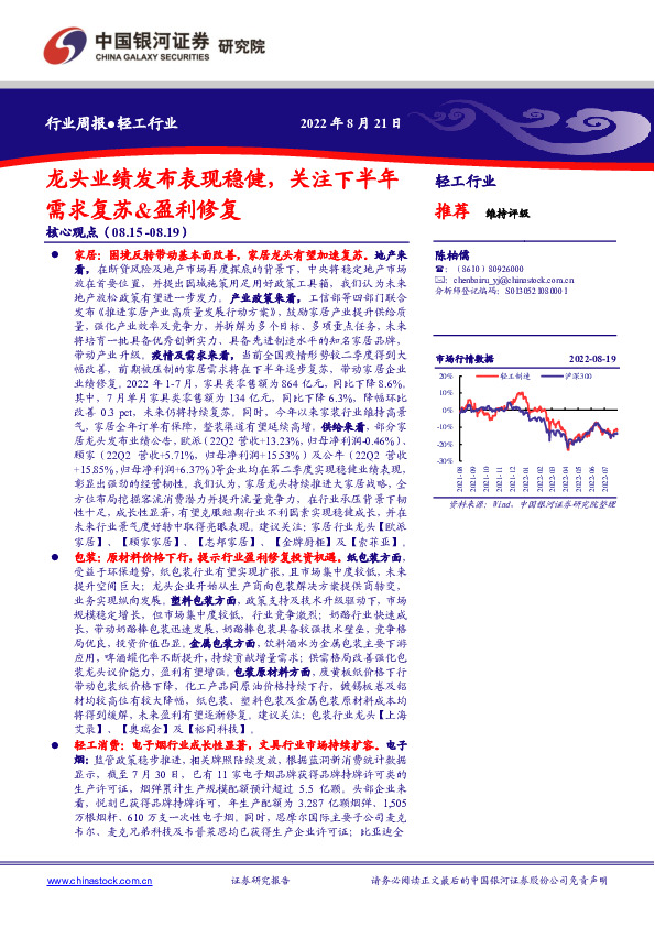轻工行业周报：龙头业绩发布表现稳健，关注下半年需求复苏&盈利修复