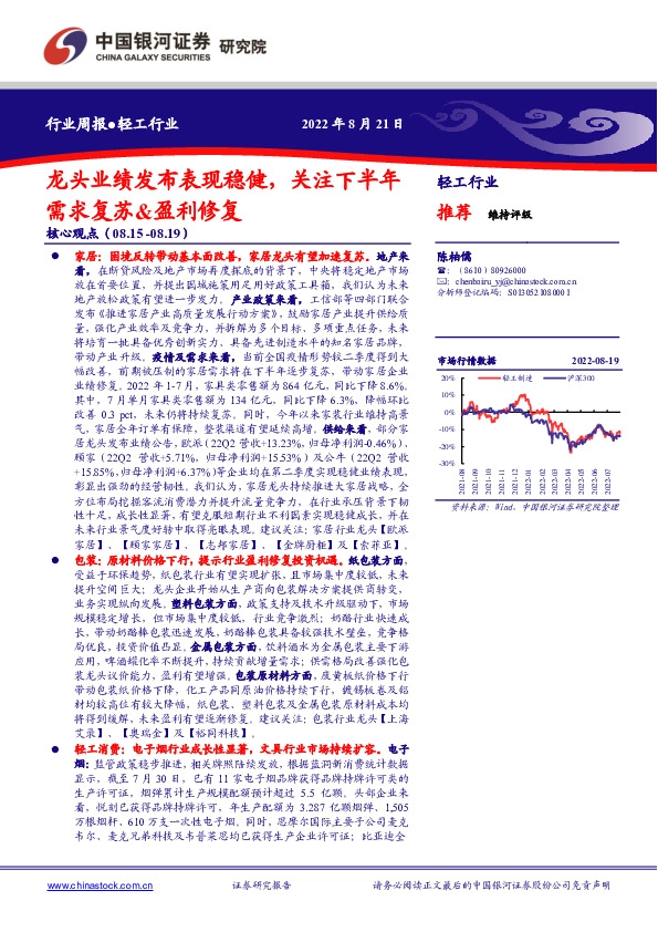轻工行业周报：龙头业绩发布表现稳健，关注下半年需求复苏&盈利修复