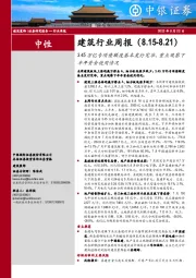 建筑行业周报：3.45万亿专项债额度基本发行完毕，重点观察下半年资金使用情况