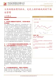 公用事业：火电短期业绩仍承压，光伏上游价格战利好下游运营商