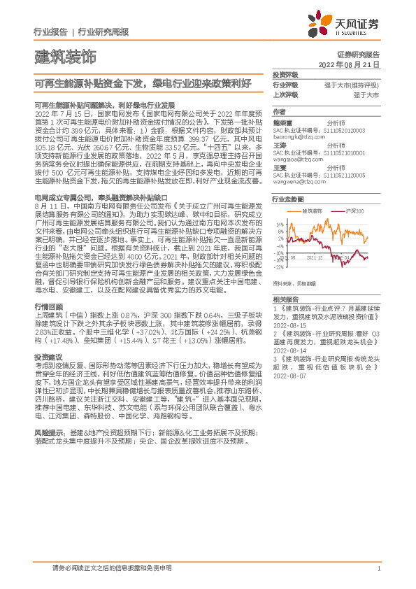 建筑装饰行业研究周报：可再生能源补贴资金下发，绿电行业迎来政策利好