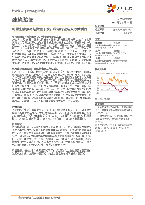 建筑装饰行业研究周报：可再生能源补贴资金下发，绿电行业迎来政策利好