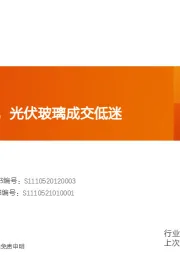 玻璃制造行业研究周报：浮法小幅去库，光伏玻璃成交低迷