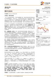 房地产行业研究周报：需求托底加码
