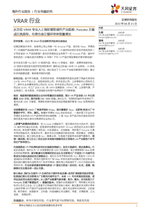 VRAR行业专题研究：从百位VRAR专业人士调研看软硬件产业趋势：Pancake方案成主流期待，内容生态正循环带来销量增长