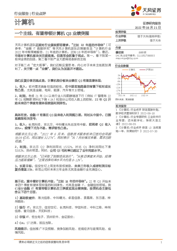 计算机行业点评：一个主线，有望带领计算机Q3业绩突围