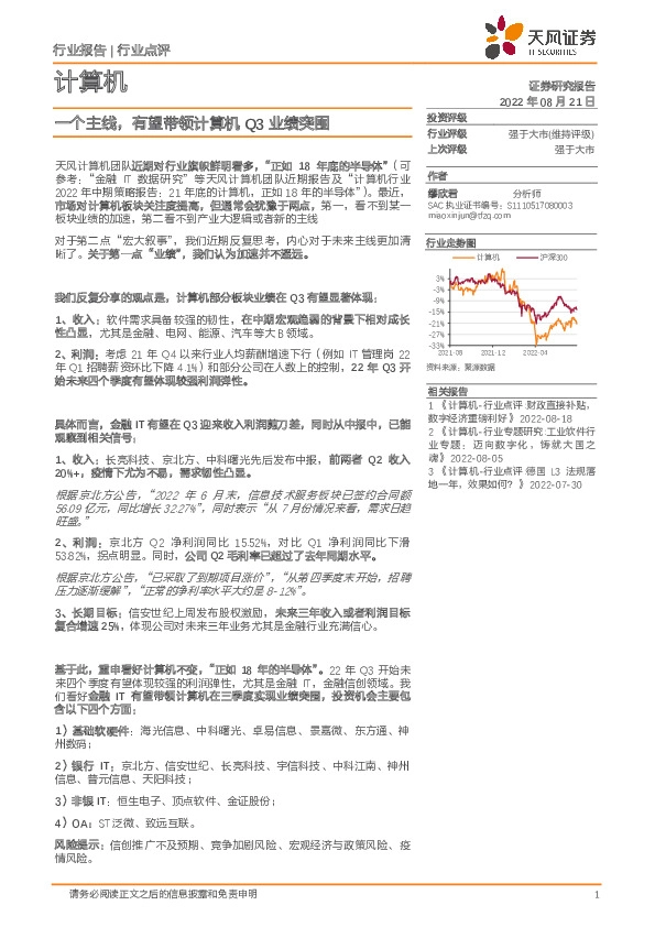 计算机行业点评：一个主线，有望带领计算机Q3业绩突围