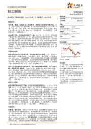 轻工制造行业研究周报:成本压力下特种纸提价1000元/吨,白卡纸提价300元/吨