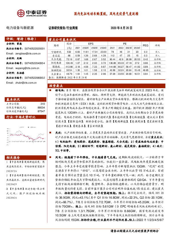 电力设备与新能源行业周报：国内免征电动车购置税，风电光伏景气度延续