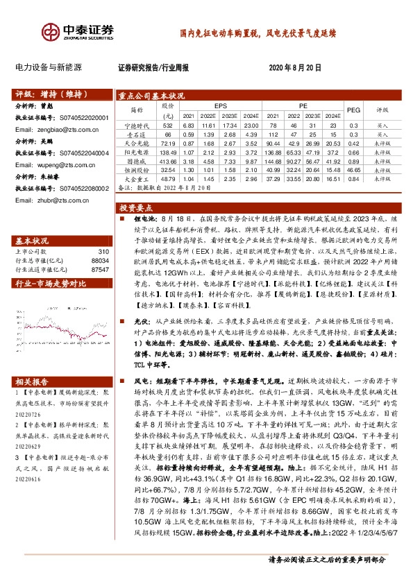 电力设备与新能源行业周报：国内免征电动车购置税，风电光伏景气度延续