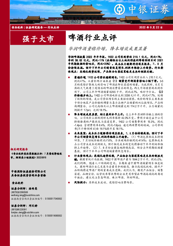 啤酒行业点评：华润啤酒量稳价增，降本增效成果显著