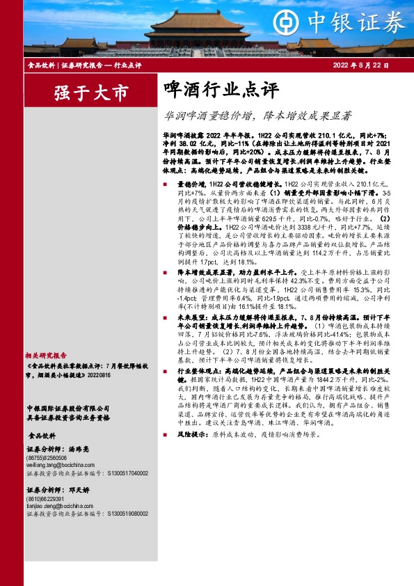 啤酒行业点评：华润啤酒量稳价增，降本增效成果显著