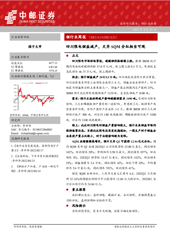 锂行业周报：四川限电锂盐减产，天齐SQM分红相当可观